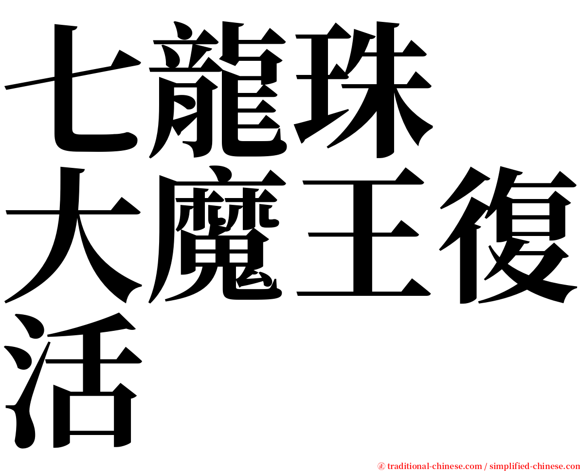 七龍珠　大魔王復活 serif font